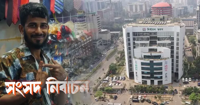 ভোটার ও নির্বাচন ভবন